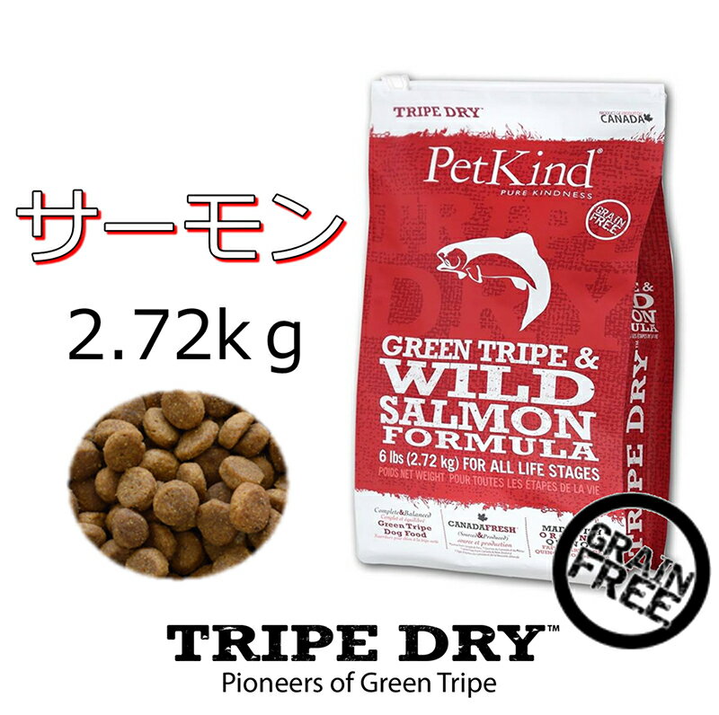 無料健康相談付き ドッグフード トライプドライ TRIPEDRY グリーントライプ＆ワイルドサーモン 2.72kg ダイエットしたい 幼犬・シニア犬、アレルギー体質の わんちゃんにおすすめ グレインフリー 無添加 嗜好性抜群 カナダ産 ドライフード ペットカインド 6600円以上送料無料