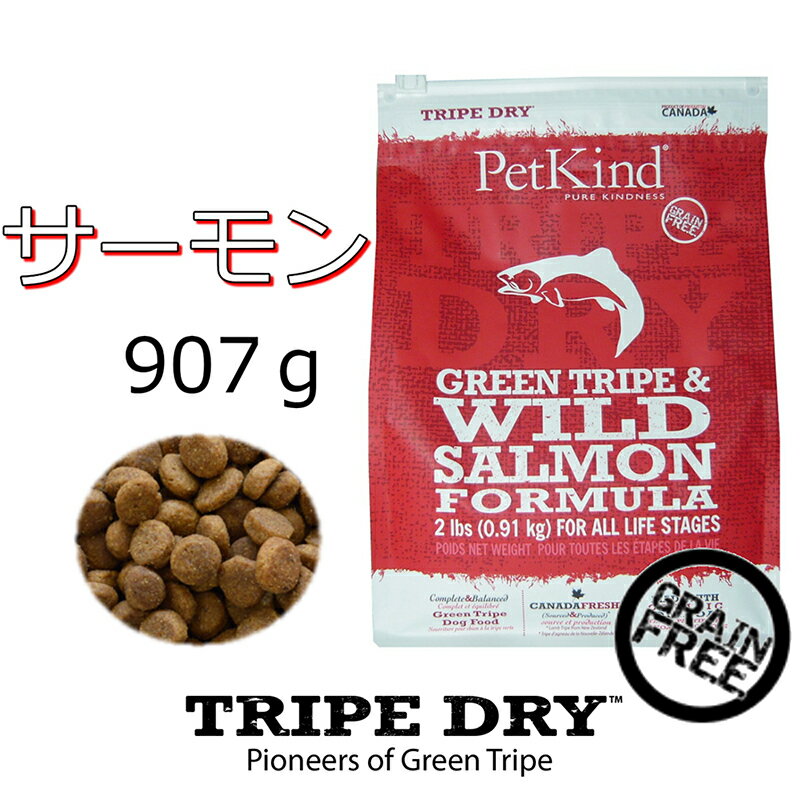 無料健康相談付き ドッグフード トライプドライ TRIPEDRY グリーントライプ＆ワイルドサーモン 907g ダイエットしたい 幼犬・シニア犬、アレルギー体質の わんちゃんにおすすめ グレインフリー 無添加 嗜好性抜群 カナダ産 ドライフード ペットカインド 6600円以上送料無料