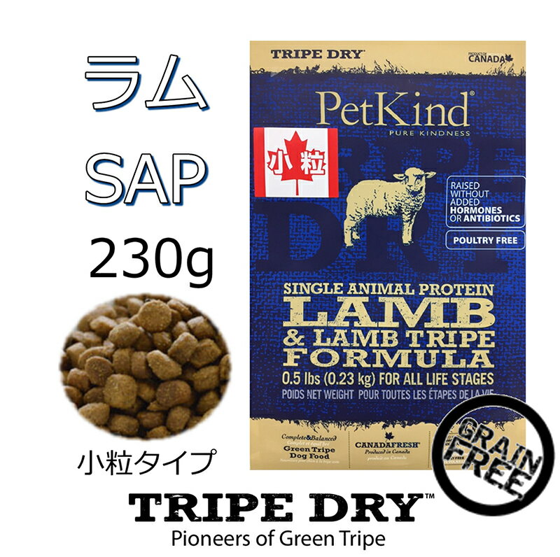 無料健康相談付き ドッグフード トライプドライ TRIPEDRY グリーンラムトライプSAP 230g 小粒タイプ お試しサイズ アレルギー体質でお困りのわんちゃんにおすすめ グレインフリー 無添加 嗜好性抜群 カナダ産 ドライフード ペットカインド 6600円以上送料無料