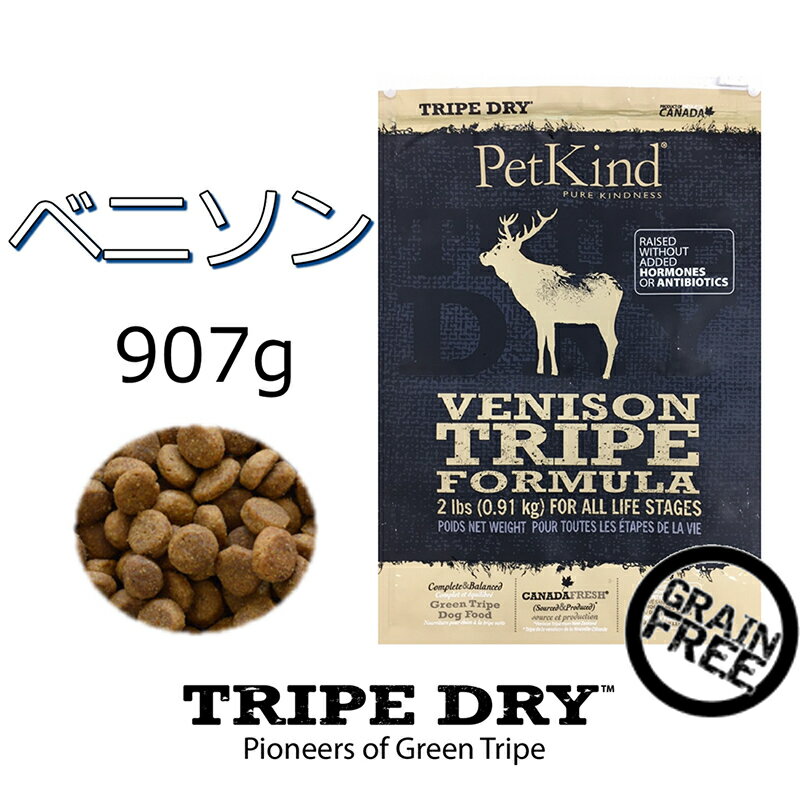 無料健康相談付き ドッグフード トライプドライ TRIPEDRY グリーンベニソントライプ 907g 鹿トライプ使用 アレルギー体質でお困りのわんちゃんにおすすめ グレインフリー 無添加 嗜好性抜群 カナダ産 ドライフード ペットカインド 6600円以上送料無料