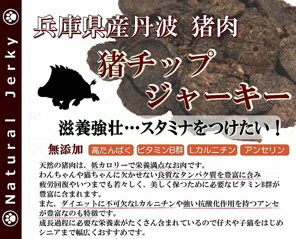 犬猫用のおやつ 大地の力 いのししチップジャーキー50g 無添加 栄養満点で滋養強壮に良い猪肉を使用!無添加 低カロリー・高タンパクで嗜好性抜群! パキッと割れてトレーニングやご褒美にも!パピーからシニアまで 帝塚山WANBANAワンバナ wan-plus-10000373 ペットフード WANPlus楽天市場店 サンプル画像2