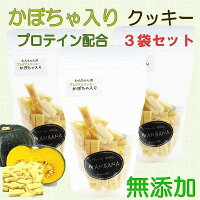 犬 おやつ 無添加 プレミアム かぼちゃのクッキー プロテイン入り　お得 3袋 セット 国産 手作り トリーツ ドッグ 人気 プレゼント 帝塚山 WANBANA ワンバナ 6600円以上送料無料