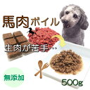 犬 手作りごはん 無添加 新鮮 馬肉ボイル500g 40gずつの小分けパック 加熱済で生肉が苦手な方に 解凍するだけ レンチンOK 涙やけ 低脂肪 低カロリー アレルギー 筋肉つける 鉄分たっぷり 貧血 栄養満点 パピー～シニア 皮膚の痒みや肥満 食欲増進 無料健康相談つき ワンバナ