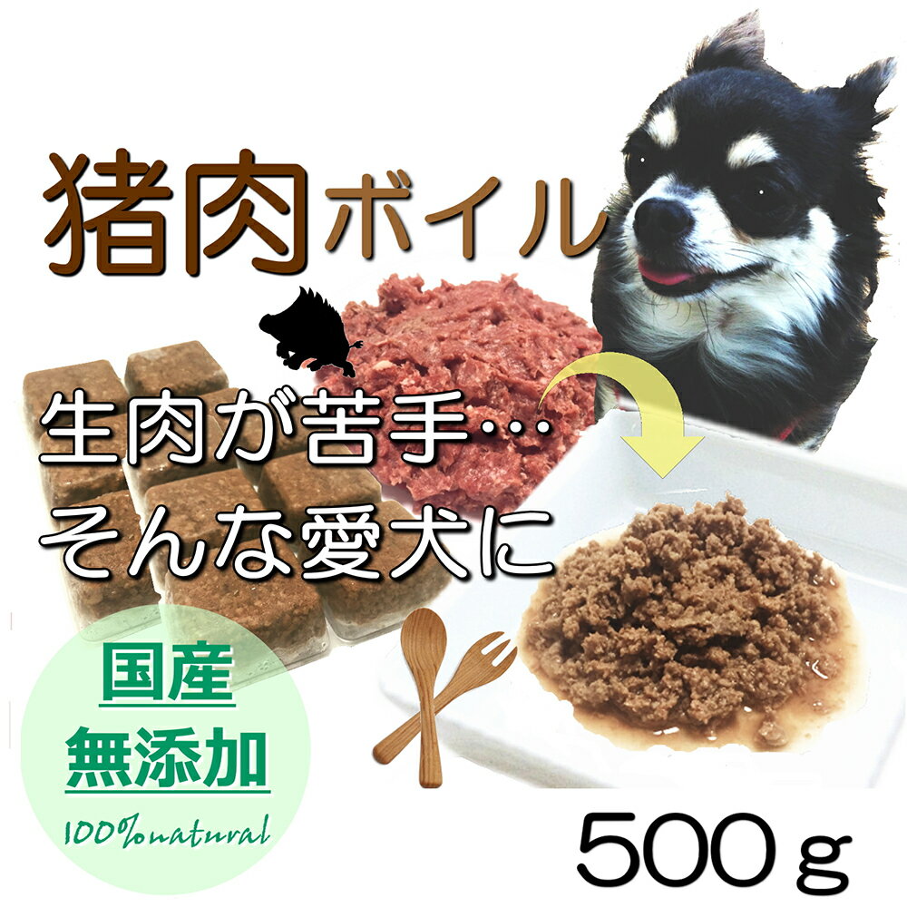 犬用厳選 包丁いらず猪肉ボイル小分けトレー500g 低脂肪高たんぱく滋養強壮 加熱済み パピーからシニアまで 健康に長生き 毎日続けてもらえる価格設定 ドッグフードにトッピング 手作り食材 簡…