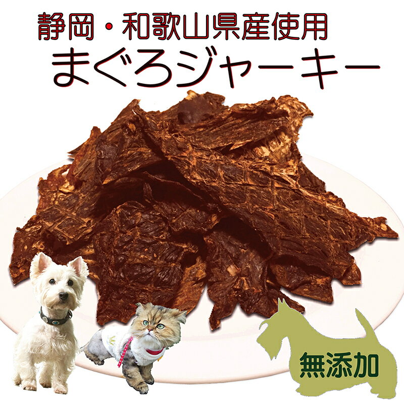 犬猫用のおやつ 海の恵 まぐろジャーキー40g 無添加 栄養満点でDHA・EPAたっぷり!新鮮マグロ使用!低カロリー・高タンパクで嗜好性抜群!ポキッと折れるパピーからシニアまで オールステージ対応 帝塚山WANBANAワンバナ