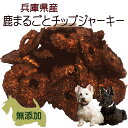 犬猫用のおやつ 大地の力 鹿まるごとチップジャーキー40g 栄養満点で新鮮シカ肉を使用 無添加 低カロリー 高タンパクで嗜好性抜群 パキッと折れてトレーニングやご褒美にも パピーからシニアまで 帝塚山WANBANAワンバナ