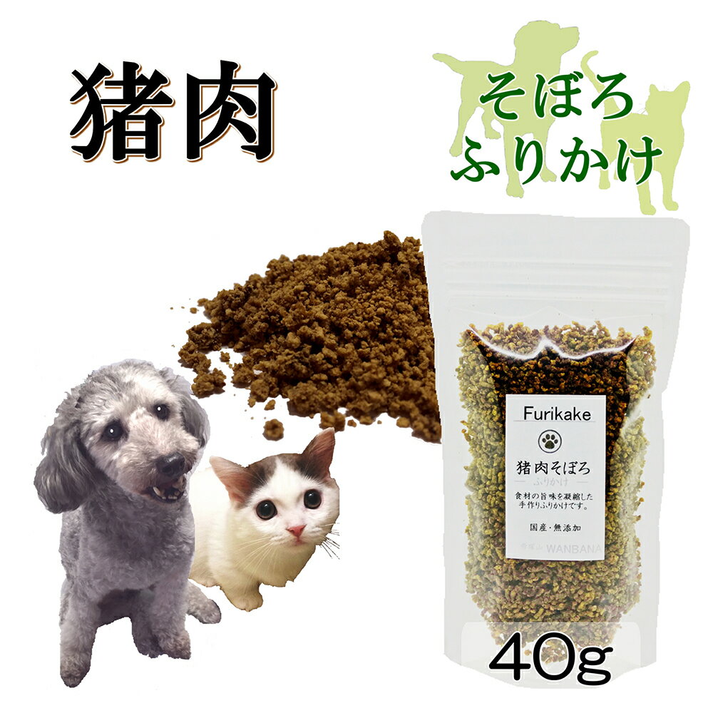 犬 猫 用 ふりかけ そぼろ 無添加 猪肉 40g お試し用サイズサイズ アレルギー対応 ごはん トッピング ..