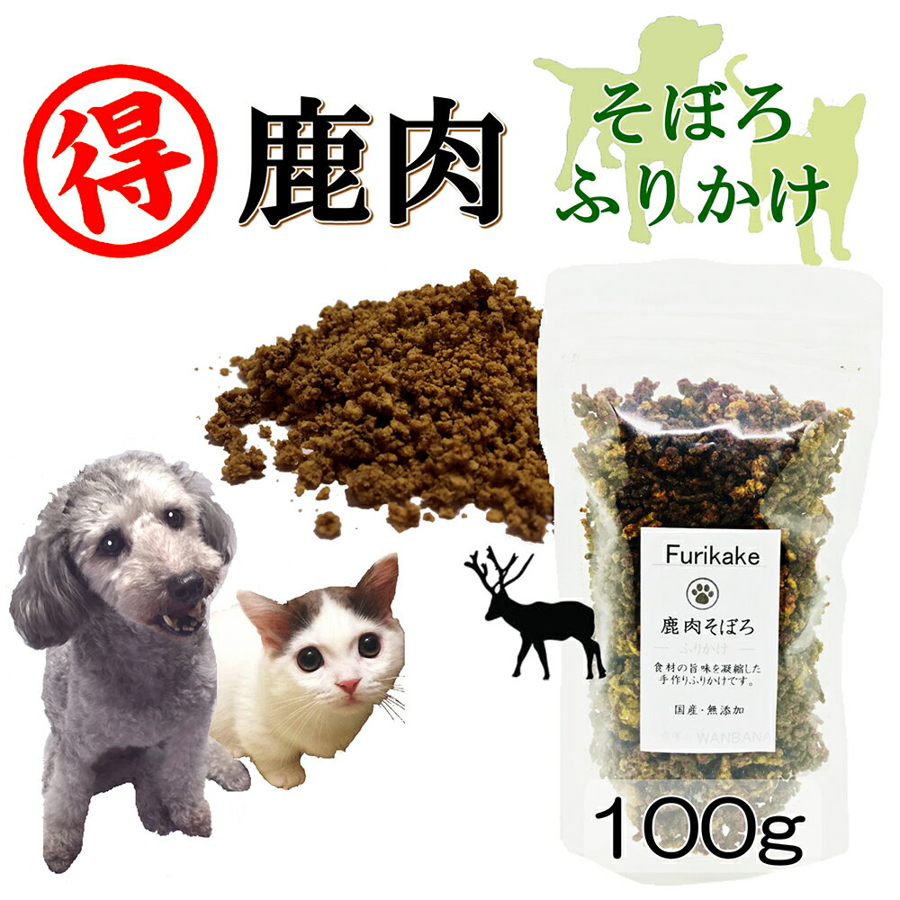 犬 猫 用 ふりかけ そぼろ 無添加 鹿肉 100g お得用サイズ アレルギー対応 ごはん トッピング 人気 フード ドッグ キャット 手作り食 材料 スープ 水分補給 食欲アップ パピーからシニア犬まで 帝塚山 ワンバナ 6600円以上送料無料