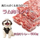 犬猫用のトッピングや手作りごはん食材に 手でパキパキ切り離せる 簡単便利なヒューマングレードの新鮮生ラム肉ミンチ500g お試しサイズ 小分けトレー 無添加 アレルギー体質の子や食欲低下のペットに 生食OK 涙やけ 高タンパク ダイエットに おいしい 帝塚山WANBANAワンバナ その1