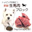 厳選食材!生きる力 犬用の手作りごはん 生馬肉ブロック肉 1kg(500g×2袋) 高タンパクで低脂肪 ダイエット 健康に長生き 毎日続けれる価格設定 トッピング手作り食材やジャーキー作りに 簡単レンチンOK パピーからシニア 命に向き合う19年間ワンバナ無料健康相談承り中