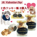 犬用のバレンタインデー プレミアムクッキー無添加 おしゃれな2色のクッキー瓶2個入り お得セット ギフト人気 おやつプレゼントお手軽な贈り物 帝塚山WANBANAワンバナ製造