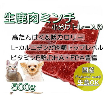 犬の 国産 鹿 肉 シカ ミンチ 生肉 手作り 食 ごはん トッピング 500g小分けトレー お手軽 簡単 無添加 アレルギー体質の愛犬も 新鮮 生食 ダイエット ジビエ 涙やけ たんぱく 高タンパク 食事 おいしい ワンバナ 冷凍 6600円以上送料無料