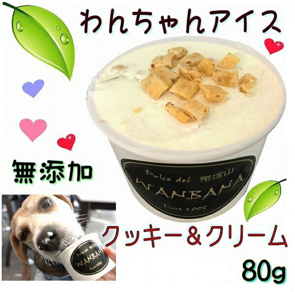 犬のアイスクリーム Lサイズ　80g クッキー＆クリーム 無添加 中型犬 大型犬 多頭飼いの方 お得用 暑い 熱中症対策 食欲不振 夏バテ 体温調節 ひんやり 冷たい 贈り物 ギフト プレゼント アレルギー対応 6600円以上送料無料 ワンバナ