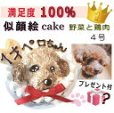 犬用の 似顔絵ドッグケーキ を立体に！ 1頭描き 野菜と大山鳥 生地 4号 誕生日に無添加で安心人気 バースデー 名前入れ おやつ お祝い オリジナル 記念 口コミ セット かわいい 小型犬 えさ ごはん ドッグ フード 帝塚山 WANBANA