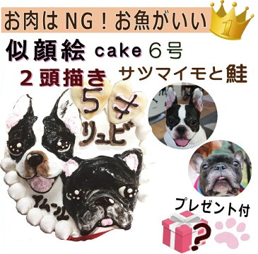 犬用の 似顔絵ドッグケーキ を立体に！ 2頭描き 野菜サツマイモと鮭 生地 6号 誕生日に無添加で安心人気 バースデー 名前入れ おやつ お祝い オリジナル 記念 口コミ セット かわいい 小型犬 えさ ごはん ドッグ フード 帝塚山 WANBANA