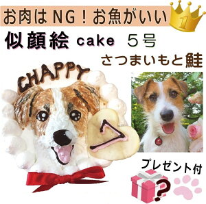 犬用の 似顔絵ドッグケーキ を立体に！ 1頭描き 野菜サツマイモと鮭 生地 5号 誕生日に無添加で安心人気 バースデー 名前入れ おやつ お祝い オリジナル 記念 口コミ セット かわいい 小型犬 えさ ごはん ドッグ フード 帝塚山 WANBANA