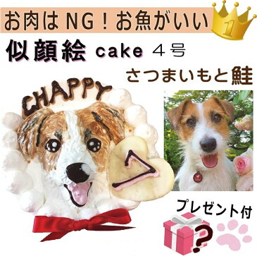 犬用の 似顔絵ドッグケーキ を立体に！ 1頭描き 野菜サツマイモと鮭 生地 4号 誕生日に無添加で安心人気 バースデー 名前入れ おやつ お祝い オリジナル 記念 口コミ セット かわいい 小型犬 えさ ごはん ドッグ フード 帝塚山 WANBANA