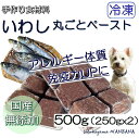 犬用厳選 包丁いらず調理済いわしペースト小分けトレー 500g/1パテ/40g 皮膚の痒み・免疫力 国産無添加 毎日続けられる価格設定トッピングごはんや手作り食に健康寿命をのばす 命と向き合う19…