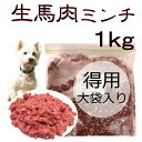 犬用厳選！包丁いらず生馬肉ミンチ1kg大袋お得用 低脂肪高たんぱく赤身 健康に長生き毎日続けてもらえる価格設定トッピング手作り食 簡単レンチンOK低脂肪の赤身 生食OK おやつ ジャーキー ドッグフード パピーからシニア 健康に長生き トッピング手作り食 ワンバナ