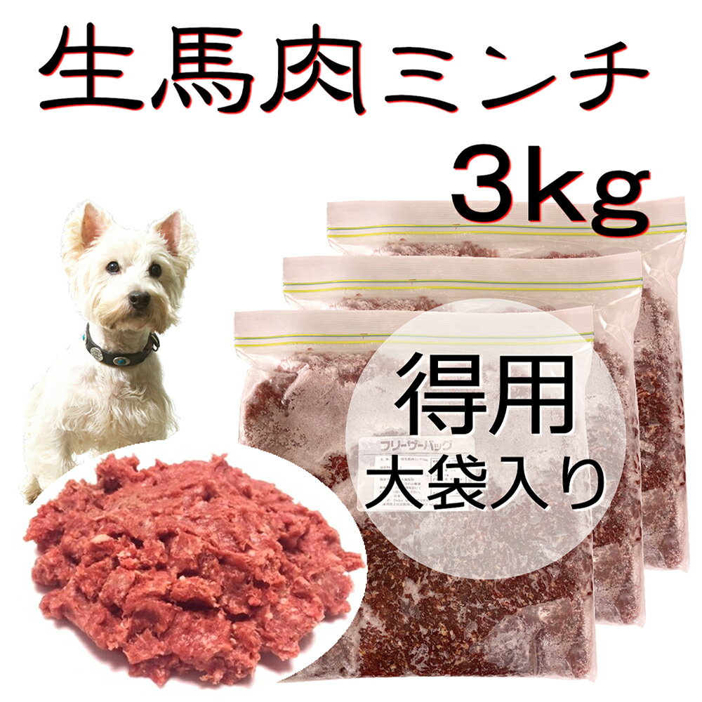 犬用 手作りごはん 厳選！包丁いらず生馬肉ミンチ3kg大袋お得用 低脂肪高たんぱく赤身 健康に長生き毎日続けてもらえる価格設定 簡単レンチンOK低脂肪の赤身 生食OK おやつ ジャーキー ドッグフード パピーからシニア 健康に長生き トッピング手作り食 ワンバナ