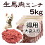 犬用厳選! 包丁いらず新鮮生馬肉ミンチお得用大袋5kg 低脂肪 高タンパク 健康に長生き毎日続けてもらえる価格設定トッピング手作り食 簡単レンチンOK低脂肪の赤身 生食OK おやつ ジャーキー ドッグフード ウエット皮膚の痒み 肥満 腎臓 パピーからシニア わんちゃんワンバナ