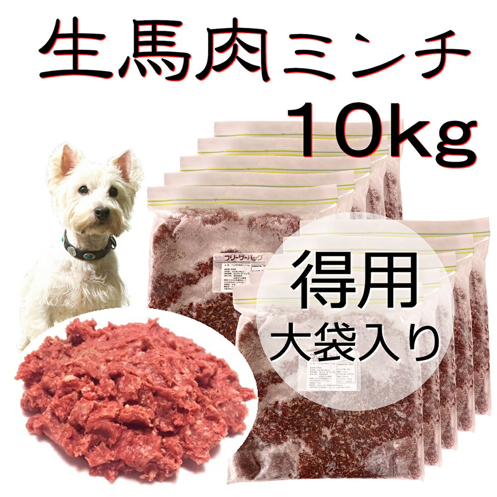 犬用厳選!包丁いらず 新鮮生馬肉ミンチお得用大袋10kg 低脂肪 高タンパク 健康に長生き毎日続けてもらえる価格設定トッピング手作り食 簡単レンチンOK低脂肪の赤身 生食OK おやつ ジャーキー …