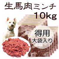 犬の 馬肉 ミンチ おやつ 生肉 犬の 手作り ミンチ 食 ごはん トッピング お得用大袋 10kg お手軽 簡単 無添加 アレルギー体質の愛犬も 新鮮 生食 ダイエット 涙やけ たんぱく 高タンパク 食事 カナダ産 おいしい 帝塚山ワンバナ 冷凍 送料無料 ペットフード Wanplus店