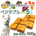 犬用厳選!包丁いらず野菜ミックスベジタブル500g中央卸売市場より 健康でいてほしいから! 毎日続けてもらえる 価格設定 トッピング新鮮手作りごはん カンタン料理レンチンOK 時短ペット元気も…