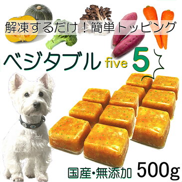 犬用の トッピング 野菜 5種のベジタブルファイブ キューブ 解凍するだけ 簡単 便利 小分けトレー入り 500g パック 安心の 国産 無添加 手作り食材料 ビタミン 食物繊維 抗酸化作用 アレルギー体質の愛犬も じゃがいも不使用 6600円以上送料無料 ワンバナ