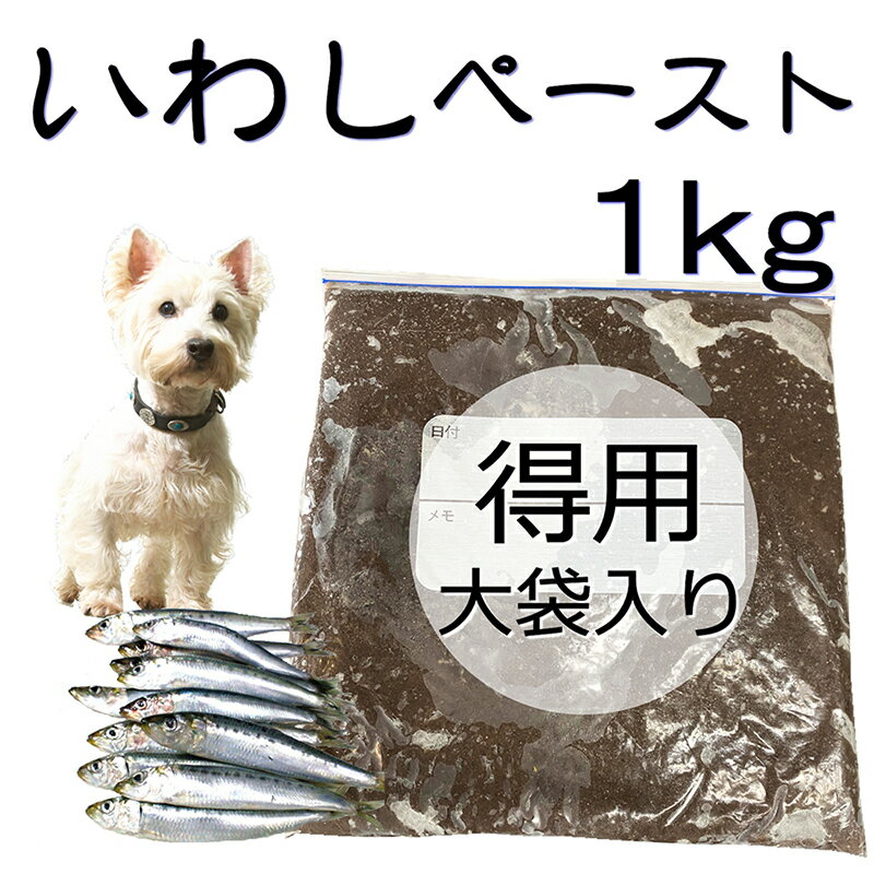 犬用厳選 包丁いらず調理済いわしペースト 1kg/大袋入り 頭から尻尾 内臓まで皮膚の痒み・免疫力 国産無添加 毎日続けられる価格設定トッピングごはんや手作り食で健康寿命をのばす 命と向き合…