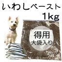 犬用厳選！包丁いらず調理済いわしペースト 1kg/大袋入り 頭から尻尾 内臓まで皮膚の痒み 免疫力 国産無添加 毎日続けられる価格設定トッピングごはんや手作り食で健康寿命をのばす 命と向き合う19年ワンバナ アレルギーのわんちゃんにパピーからシニア 無料健康相談承り中