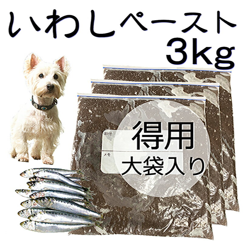 犬用厳選 包丁いらず調理済いわしペースト 3kg/大袋入り 頭から尻尾 内臓まで皮膚の痒み・免疫力 国産無添加 毎日続けられる価格設定トッピングごはんや手作り食で健康寿命をのばす 命と向き合…