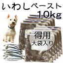 犬用厳選！包丁いらず調理済いわしペースト10kg/大袋入り 頭から尻尾 内臓まで皮膚の痒み 免疫力 国産無添加 毎日続けられる価格設定トッピングごはんや手作り食で健康寿命をのばす 命と向き合う19年ワンバナ アレルギーのわんちゃんにパピーからシニア 無料健康相談承り中