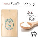 猫用のミルク ヤギミルク オランダ産 50g 阪急ハロードッグ おやつやトッピングや水分補給にもオススメ 無添加 栄養補給や水分補給 低脂肪カルシウムたっぷり 子猫からシニアまで ワンバナ