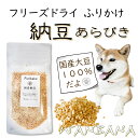 犬 ふりかけ フリーズドライ 国産納豆あらびき 40g 国産