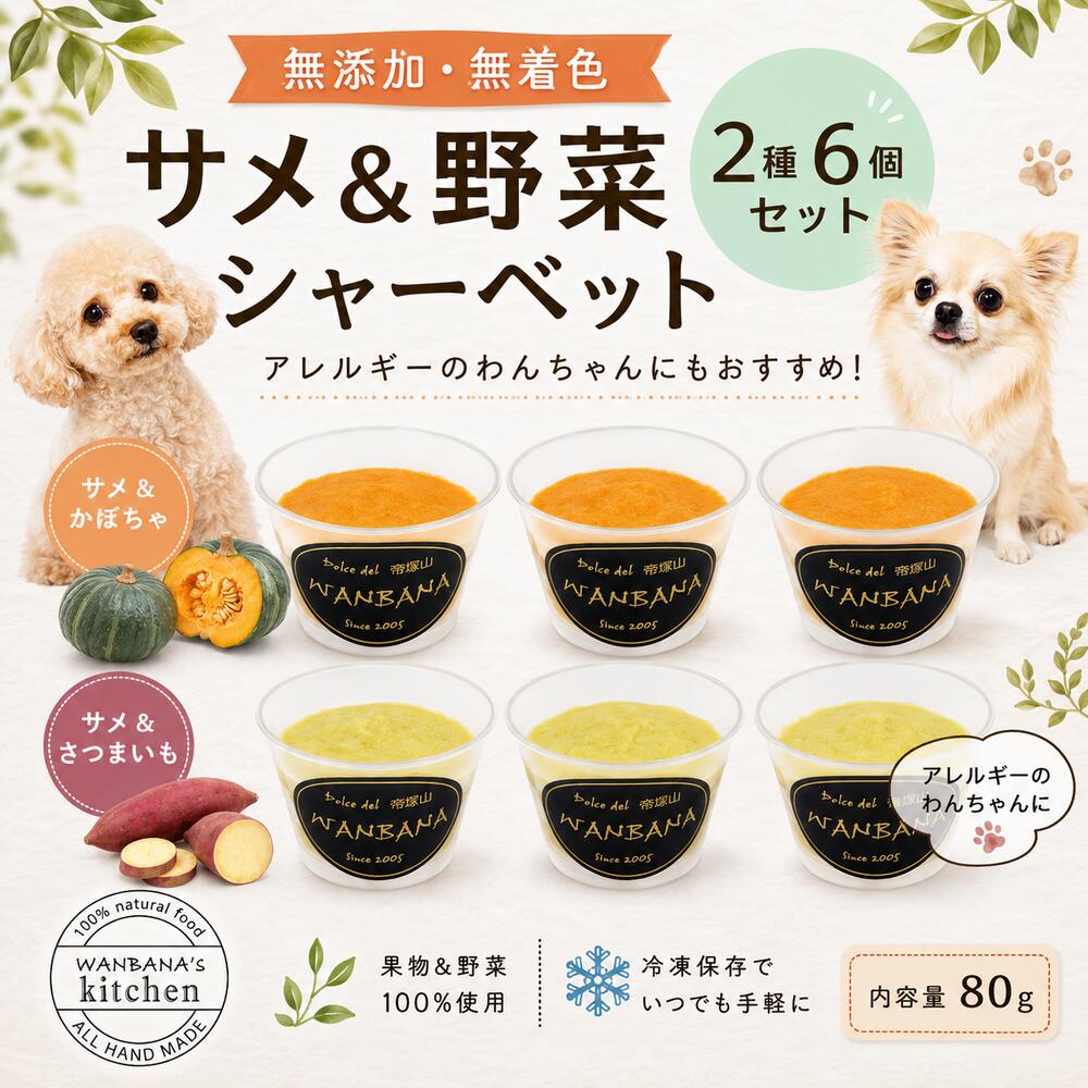 商品情報さめ肉＆さつまいもシャーベット内容量 ：80g/93kca ×3個入りl原材料：さつまいも,サメ肉,寒天,植物油 さめ肉＆かぼちゃシャーベット内容量 ：80g/73kca ×3個入り原材料：かぼちゃ,サメ肉,寒天,植物油賞味期限冷凍保存 6ヶ月間原産国日本保存方法要冷凍保存配送方法クール冷凍便【送料無料】犬用シャーベット 2種6個セット かぼちゃ さつまいも サメ肉入り 無添加 魚 フィッシュ 暑い時 熱中症対策 食欲不振 夏バテ 体温調節 野菜 ダイエット中 低カロリーで安心 ひんやり冷たい 贈り物 ギフト プレゼント アレルギー 涙やけ ワンバナ 暑中見舞 お中元 夏バテや食欲減退、熱中症対策に。栄養プラスにもオススメ。わんちゃんの【暑さ対策】栄養補給に愛犬用無添加シャーベット♪ 暑い季節に、ひんやり美味しい！ 「無添加シャーベット6個セット」 大人気、帝塚山WANBANAの無添加シャーベット。お散歩の後のひんやりタイム！ わんちゃんは、冷たいものが好きですね。暑い季節に、ひんや〜〜りおいしい！「野菜のシャーベット 」はいかがですか？わんちゃんの嗜好性を考えて サメ肉と寒天を底の部分にお入れして、 その上にかぼちゃとさつまいも（100％）のシャーベットの2種類を 各3個をセットにしました。単品でご購入頂くよりも、100円引きでお得にお買い求めいただけます。もちろん安定剤,着色料などの添加物は一切使用しません。食材の持つ自然な彩り、そして美味しい香りで本当においしく食べてくれます。無料ラッピングをしてお届けするのでギフトにもぴったりです。お散歩の後にわんちゃんがハァーハァーと舌を出して激しい呼吸になります。その時にこのシャーベットを与えてあげると見る見る落ち着きます。 夏場の熱中症予防、体温調節に！ 食欲が減退した時の食欲アップに！ お散歩後に荒い呼吸をピタッとストップ！ 暑さに弱い、鼻ペちゃのわんちゃんに！ 胃捻転が気になる大型犬のわんちゃんに！ 食欲不振でお困りのわんちゃんに！ また、気温の上昇や湿度が高いことで食欲不振になっているわんちゃんの場合は、いつもの食事にトッピングしてあげると喜ん食べてくれます。お友達のわんちゃんへのギフトプレゼントとしてもお手軽で喜ばれる事、間違いなし！賞味期限も冷凍で6か月間となりますので冷凍庫に常備しておくと安心ですね。 ■摂取量（目安）小型犬〜6kgまで 1日/約10g〜40g程度中型犬〜15kgまで 1日/約35g程度半カップ）大型犬 1日/80g（1カップ）※こちらの商品は副食としてお召し上がり下さい。また、わんちゃんによって1日の消費カロリーは異なります。カロリーの過剰摂取は肥満の原因となりますのでご飯の量を調節して下さい。わんちゃんは体温調節が苦手です。お散歩の後や食欲不振のわんちゃん達にオススメです。 ご指定がない場合は、ご注文より2〜3日営業日で出荷致します。 1