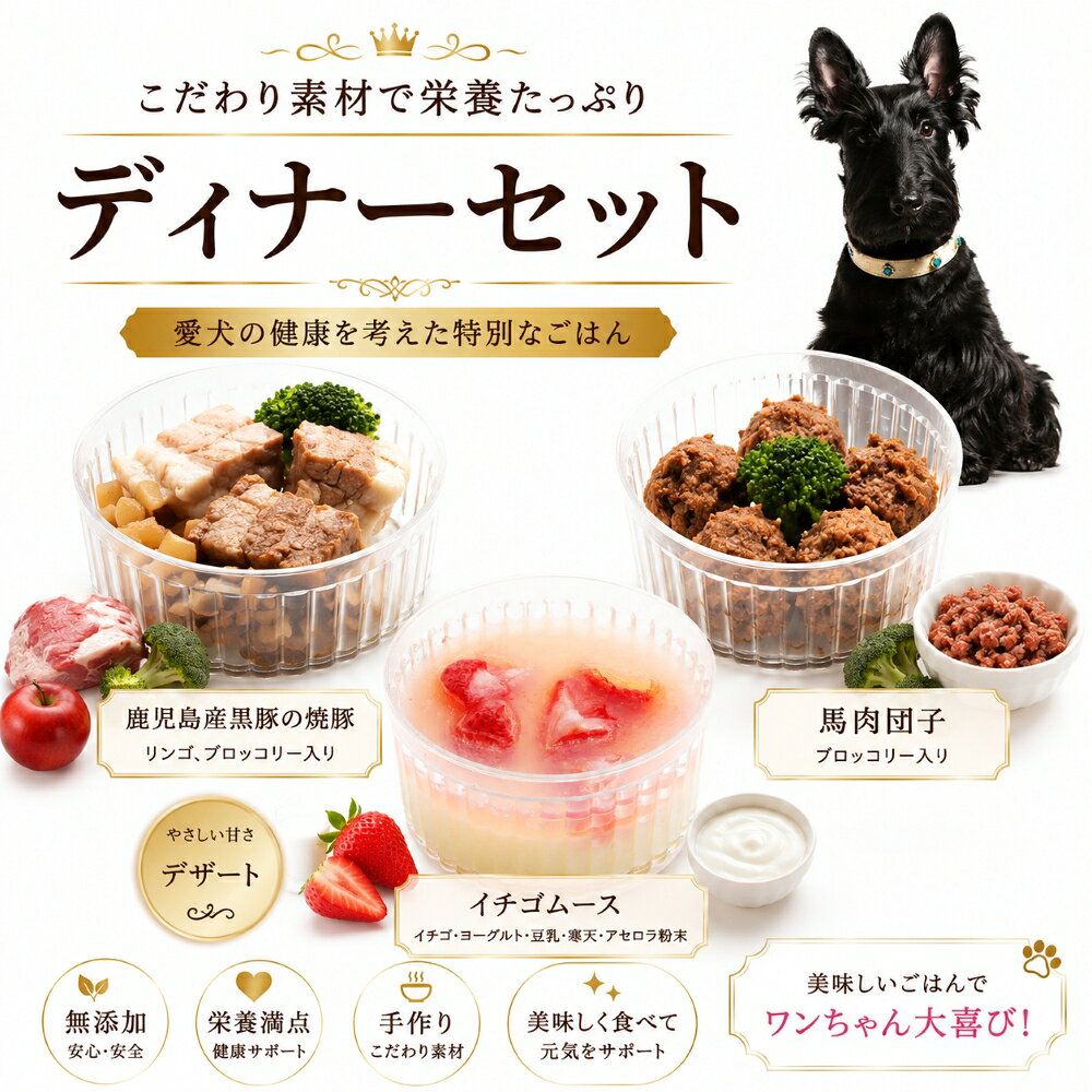 犬猫用カップごはん ディナーセット 馬肉団子 いちごムース 焼豚 デリカ あす楽出荷OK！パピーからシニアまで大喜び！カンタン解凍レンチンOK！ごちそう国産無添加低カロリーでおやつにも わんちゃんも飼い主様も食べっぷりが楽しい！プレゼントやパーティー