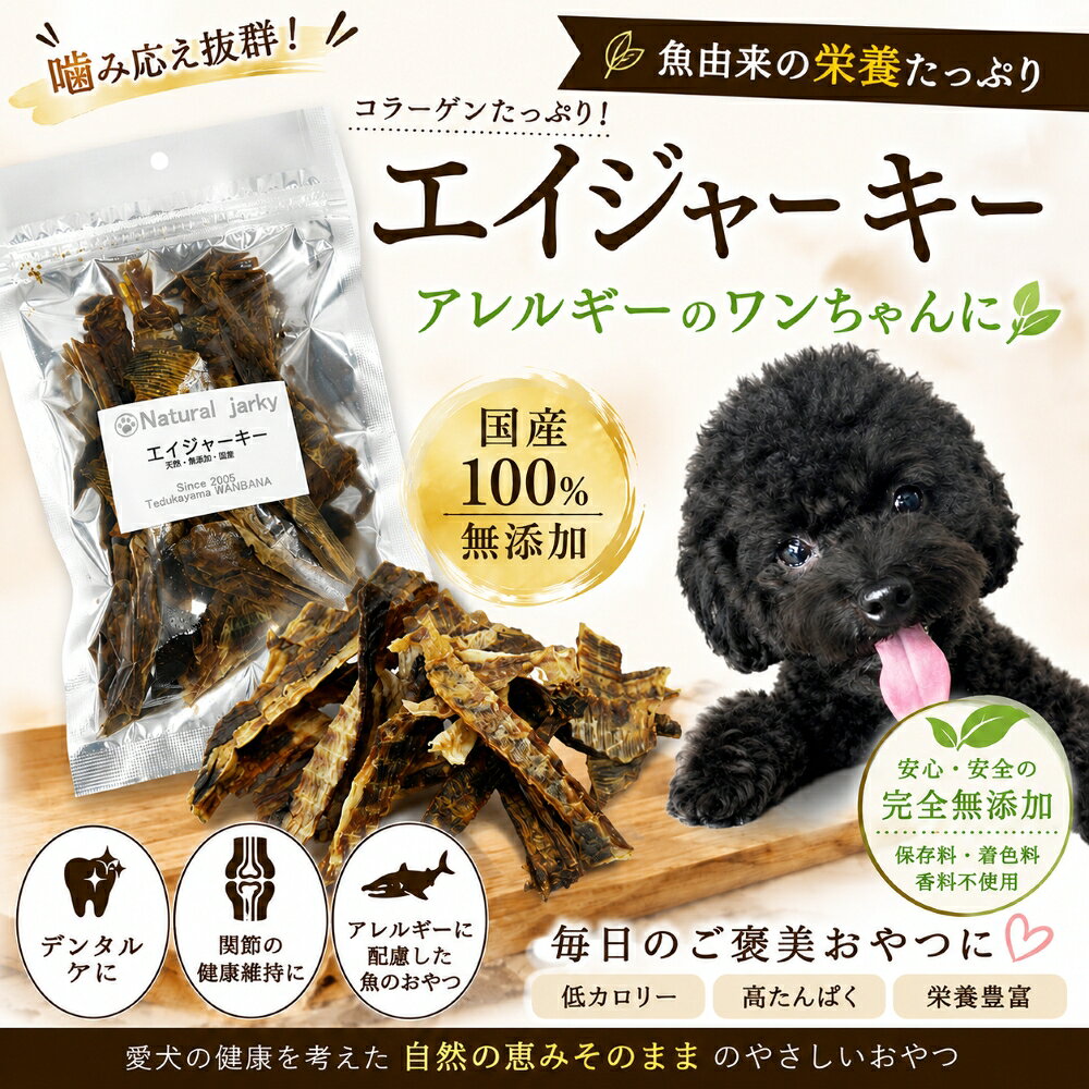 犬猫用 おやつ 海の恵 えい 無添加エイジャーキー40g 兵庫県産 ビタミンB12・コラーゲンたっぷ ...