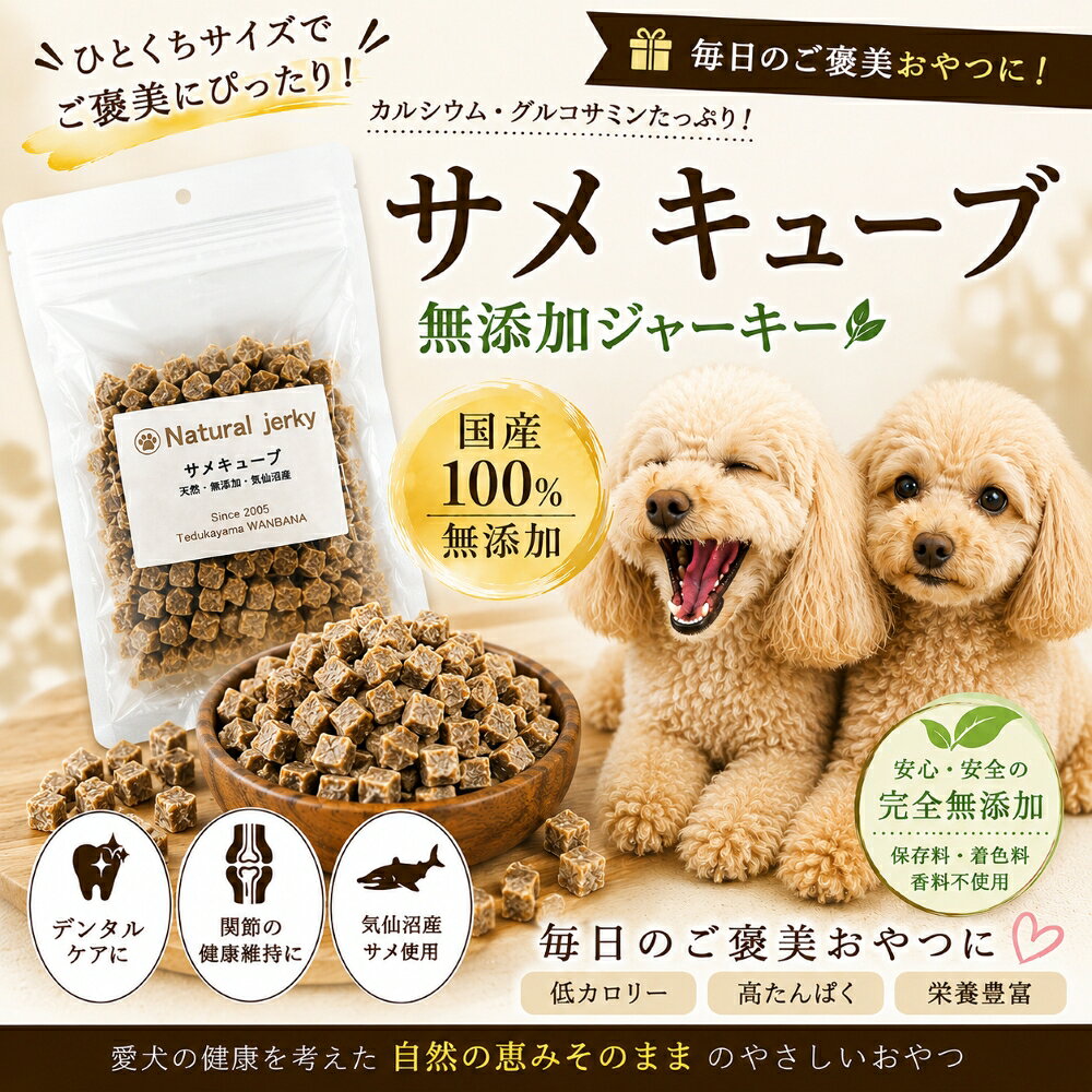 犬用おやつ！無漂白で安心 サメキューブ 国産無添加 カリカリ歯ごたえ アレルギーやぽっちゃりのわんちゃん