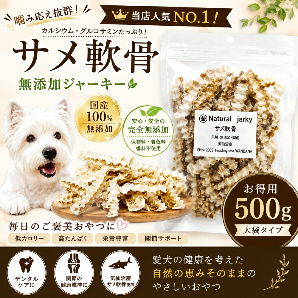 【送料無料】 犬用の天然デンタルケアに！無漂白で安心サメ軟骨 500gお徳用袋 一番...