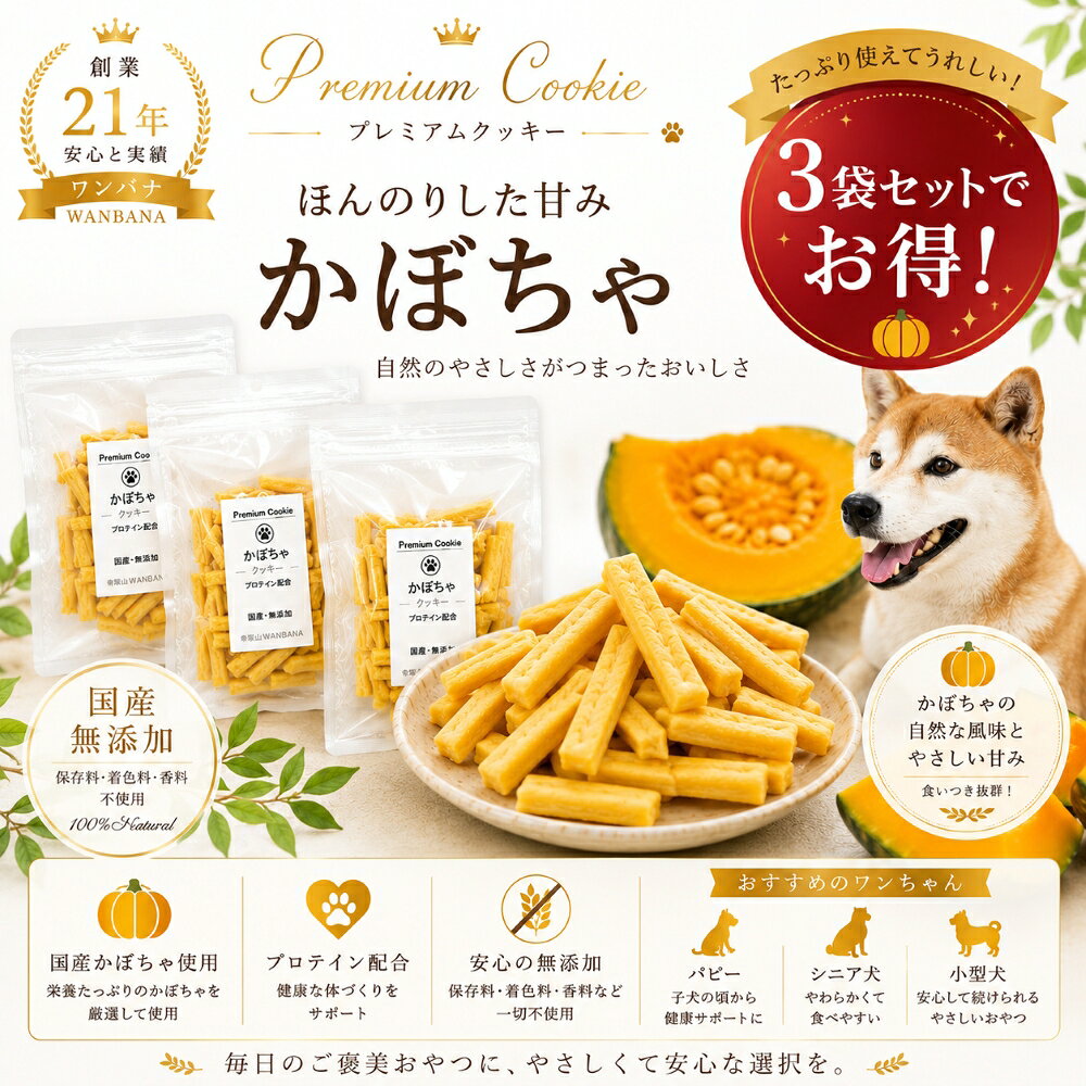 商品情報原材料小麦粉,豆乳ホイップ,かぼちゃ,植物油,プロテイン原産国日本賞味期限常温で6か月無添加のため、開封後は冷蔵庫に保管し、空気を抜いてできるだけお早目にお召し上がり下さい。クール（冷凍便）の商品もご注文いただいた場合は、冷凍便に同梱してお送りしますので、配送料金はクール便の料金となります。尚、別送をご希望のお客様は、ご注文を分けていただきますよう、お願いいたします。【送料無料】犬用 無添加おやつ かぼちゃクッキー3袋セット 栄養たっぷり! ビタミンA・C・E!!食物繊維で便秘のワンちゃんにも！パピーからシニアまで食べれるソフトタイプ やさしい甘さのパンプキンビスケット 砂糖・卵・バター不使用 創業21年安心と実績の帝塚山ワンバナ パピー（生後3か月)～シニアのわんちゃんにおすすめ！ わんちゃんの必須アミノ酸をバッチリ摂取！無添加クッキー こちらのクッキーには無添加のプロテインを使用しています！ わんちゃんに必要なアミノ酸10種類を摂取できる【プロテイン】を入れています。そして、酸化しにくい油（リノール酸,リノレン酸、オレイン酸配合）や豆乳、そして国産かぼちゃで、手作りで愛情込めてお作りしています。わんちゃんの身体には、お得なクッキー3袋セットです。犬用ケーキ ダイエット おやつ 人気 無添加 かぼちゃクッキー70g×3袋/1袋あたり/228.8kcal【原材料】小麦粉,豆乳ホイップ,かぼちゃ,植物油,プロテイン　【原産国】日本【賞味期限】常温で6か月　開封後はジップになっていますので、空気を抜いてできるだけお早目にお召し上がり下さい。　詳細はTEL06−6671−2555までお問い合わせ下さいませ。ただし、クール（冷凍便）の商品もご注文いただいた場合は、同梱してお送りしますので、配送料金はクール便の料金となります。 必須アミノ酸を摂取できるプロテインが入っています。 酸化しにくい油や豆乳やかぼちゃでお作りしています。 わんちゃんの身体には、おすすめのクッキーです。 お散歩で会うお友だちにお気軽プレゼント わん友さんとのオフ会で皆に贈り物 食べやすい大きさでご褒美の時に? こんにちは！店長の田中です。老舗 帝塚山WANBANAワンバナのおやつです。国産かぼちゃの優しい甘味が美味しい『かぼちゃクッキー』 かぼちゃには、健康維持や便秘の解消に役立つ、ビタミンや食物繊維が豊富です。 1.豊富に含まれる不溶性食物繊維は、腸に優しく刺激しスムーズな排便を 促してくれます。 2.β―カロチン、ビタミンC、ビタミンEが含まれているので 健康な皮膚や粘膜を保ち、アンチエイジング効果が期待できます。 わんちゃんの身体に、おすすめのクッキーです。 犬用 ダイエット おやつ 人気 無添加 ■かぼちゃクッキー70g×3袋/1袋あたり228.8kcal【原材料】小麦粉,豆乳ホイップ,かぼちゃ,植物油,プロテイン【原産国】日本【賞味期限】常温で6か月常温で6か月無添加のため、開封後は冷蔵庫に保管し、空気を抜いてできるだけお早目にお召し上がり下さい。クール（冷凍便）の商品もご注文いただいた場合は、冷凍便に同梱してお送りしますので、配送料金はクール便の料金となります。尚、別送をご希望のお客様は、ご注文を分けていただきますよう、お願いいたします。 1