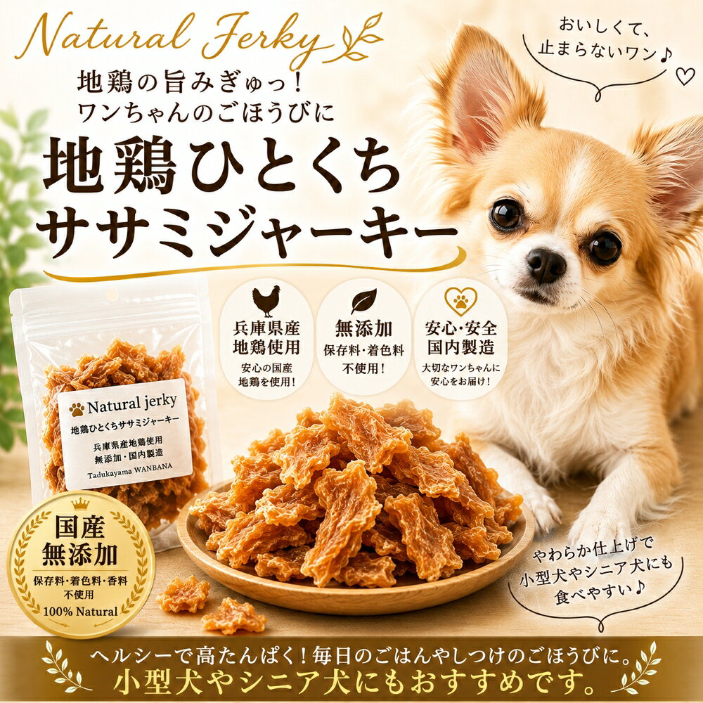 犬猫用のおやつ 地鶏ひとくちささみジャーキー40g 栄養満点で上質な国産とり肉使用...