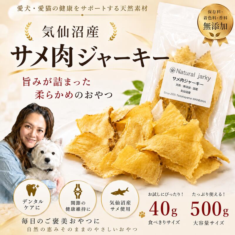 犬用 天然無添加おやつ サメ肉ジャ�