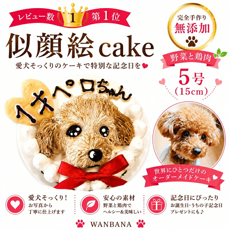 犬用の似顔絵ドッグケーキ SNS映え人気 無添加 バースデー 1頭描き 野菜とささみ生地 5号サイズ直径15センチ 誕生日やプレゼントギフトに 幸せいっぱい心のこもった記念日おやつ 特別なお祝い オーダー 口コミ かわいい 小中大型犬 えさ ごはん フード 創業21年老舗ワンバナ