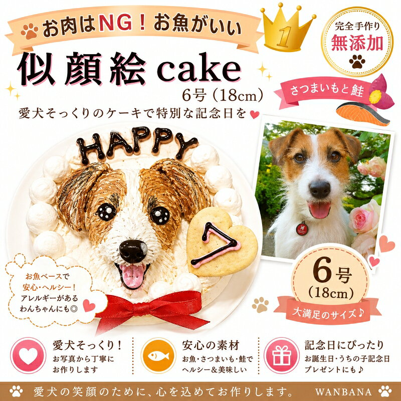 犬用の似顔絵ドッグケーキ SNS映え人気 無添加 バースデー 1頭描き 野菜と鮭生地 6号サイズ直径18センチ大 誕生日やプレゼントギフトに 幸せいっぱい心のこもった記念日おやつ 特別なお祝い オーダー 口コミ かわいい 小中大型犬 えさ ごはん フード 創業21年老舗ワンバナ
