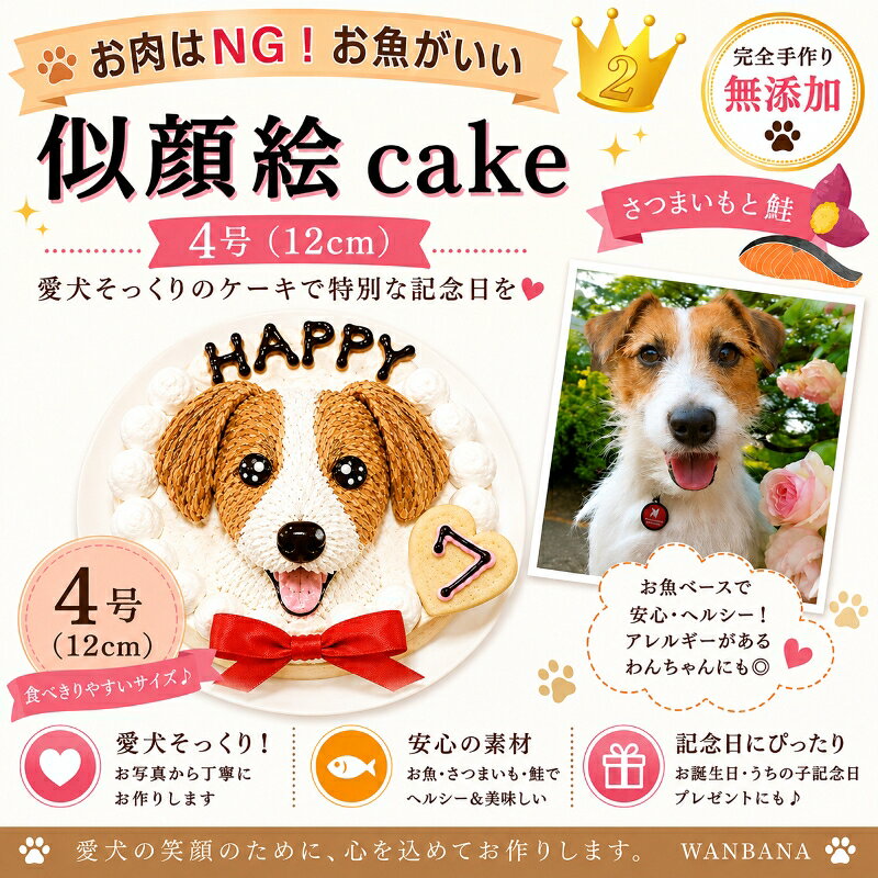 愛犬のお誕生日をもっと楽しく ケーキと一緒に贈りたい、人気のおもちゃ お誕生日プレゼントをもっと見る >> ケーキと一緒に楽しむごちそう お祝いの食卓を華やかにする犬用デリカ 犬用デリカをもっと見る >> ワンちゃんがおいしそうに食べている姿は、 ご家族にとっても幸せなひとときです。 ほかのお誕生日ケーキを見る 商品情報原材料・生 地：さつまいも,かぼちゃ,にんじん,鮭・デコレーション：豆乳ホイップ,キャロブ粉,アセロラ粉末,黒ゴマペースト・クッキー：小麦粉,豆乳ホイップ,植物油(リノール酸,リノレン酸,オレイン酸),プロテイン・飾り：リボン賞味期限冷凍庫で2カ月（解凍後は冷蔵庫で2日）カロリー4号サイズ：300kcal5号サイズ：420kcal6号サイズ：658kcal原産国日本配送方法クール冷凍便デコレーションデコレーションは、わんちゃん達のイメージや体毛の色で使用するものが若干異なりますが、あくまでも、無添加無着色！ 食物の素材の色で描きます。小麦粉にアレルギーがある場合クッキーを食べさせないでいただくとアレルギー除去食となります。お名前も可能な限りいたしますが、側面にお入れする場合もありますので、ご了承くださいませ。 画像のお送り先wan-plus_8@shop.rakuten.co.jp※メールの本文中に、ご注文者様名、わんちゃんのお名前、年齢をご明記下さい。また、「2頭描く」をご注文の方はそれぞれのわんちゃんとお名前が一致するようにお教え頂きますようお願い致します。ご不明な点がございましたら、TEL06-6671-2555までお気軽にお電話下さいませ。ご注意運送中の扱いによりケーキが壊れてしまう場合がございます。ご連絡をいただきましたら、お作り直しをさせていただきます。ご入り用の3〜4日前のお届けをお願いしております。また、お召し上がりになられる前日まで冷凍庫で保存していただきましたら、商品の品質には全く問題ございません。お召し上がりになられる前日より冷蔵庫に移して頂き、ゆっくりと時間をかけて解凍して頂くことを推奨しております。※急速な温度の変化により、ケーキにひび割れができることもございます。ご注意下さいませ。犬用の似顔絵ドッグケーキ SNS映え人気 無添加 バースデー 1頭描き/野菜と鮭生地 4号サイズ直径12センチ大 誕生日やプレゼントギフトに 幸せいっぱい心のこもった記念日おやつ 特別なお祝い オーダー 口コミ かわいい 小中大型犬 えさ ごはん フード 帝塚山WANBANAワンバナ あの時の写真、この子たちの笑顔、その瞬間をわんちゃん用ケーキで再現します。アレルギー体質のわんちゃんにおすすめの野菜と鮭を使用しています。最高のお誕生日をお楽しみ下さい。 バースデーケーキ！世界で一つの愛犬の似顔絵ケーキ あの時の写真、この子たちの笑顔、その瞬間を愛犬用ケーキで再現いたします。帝塚山WANBANAではお客様のHAPPYを演出！お誕生日パーティーやお祝い・ギフトにおすすめです！ひとつひとつ手作業で、心を込めて！スタッフがわんちゃんのお顔を立体的に描きます。生地はペーストのお野菜と鮭のみでお作りしました。お砂糖・卵・乳製品は一切使わず無添加です。4号サイズ（直径12cm)の丸型のホールケーキなので小さいわんちゃんも2〜3回に分けてお召し上がり頂けます。ケーキ上部に大きく似顔絵を立体的に描いています。お顔以外にも「お名前」「年齢」をお描きしています。御注文の際にお名前と年齢をご明記下さい。 無添加無着色でわんちゃんの健康と嗜好性を重視！ お誕生日パーティーやお祝い・ギフトにおすすめです！ ひとつひとつ手作業で、わんちゃんのお顔を立体的に！ 生地は鳥ささみとお野菜使用。食の細い愛犬も大喜び！ パピー犬〜シニア犬から幅広くお召し上がり頂けます。 スポンジケーキを食べないわんちゃんも大喜び！ こんにちは！店長の田中です。こちらの商品は老舗帝塚山WANBANAで人気の商品です。わんちゃんの健康や身体のメカニズムを熟知した、老舗ならではのこだわりがいっぱい！飼い主様目線では「キレイで可愛くて豪華！」わんちゃん目線では、「おかわりしたくなるほどの美味しさ！」きっとご満足いただけること間違いなしです。ワンバナはワンちゃんに, まごころこめて一つ一つ丁寧にお作りしています。老舗ならではの、安心感や高級感。ぜひ、お楽しみ下さい。わんちゃんにとって不要な添加物・着色料・調味料などは一切不使用です。卵を使えば簡単ですが、そこはこだわり、一切使用していません。食材は国産のものにこだわりました。わんちゃんたちも大喜び！喜んでいるわんちゃんの姿で思わず微笑んでしまいますね。1年に1度のご家族のみなさまにとってかけがえのない特別な日。皆様の笑顔と幸せ溢れるお時間には安心して与えることのできる、無添加犬用ケーキをお楽しみくださいませ！ ※只今、御注文が集中しており、通常よりお届けまでにお時間を頂いております。 こちらの愛犬用似顔絵ケーキは一つ一つ手作業で丹精込めてお作りしております。ご注文頂き、お写真確認後、ご到着まで近畿、北陸、中部、関東、四国、中国地方は最短で6営業日頂いております。その他の地域は最短で6〜8営業日頂いております。到着希望日を上記日数よりも余裕をもってご注文頂くことをおすすめ致します。 1