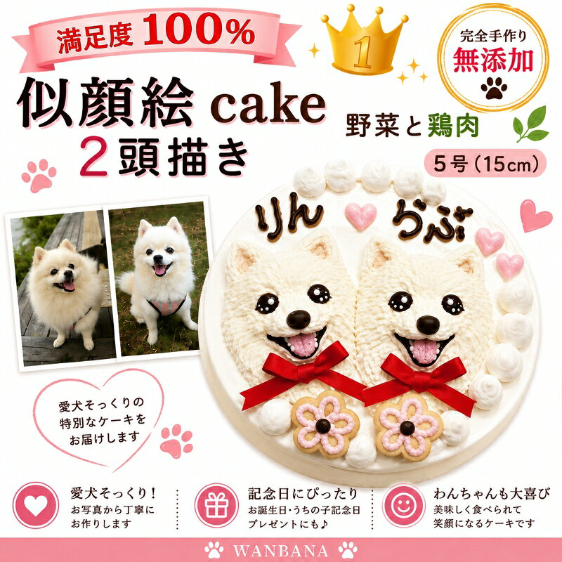 愛犬のお誕生日をもっと楽しく ケーキと一緒に贈りたい、人気のおもちゃ お誕生日プレゼントをもっと見る >> ケーキと一緒に楽しむごちそう お祝いの食卓を華やかにする犬用デリカ 犬用デリカをもっと見る >> ワンちゃんがおいしそうに食べている姿は、 ご家族にとっても幸せなひとときです。 ほかのお誕生日ケーキを見る 商品情報原材料・生 地：さつまいも,かぼちゃ,にんじん,大山鳥ささみ・デコレーション：豆乳ホイップ,キャロブ粉,アセロラ粉末,黒ゴマペースト・クッキー：小麦粉,豆乳ホイップ,植物油(リノール酸,リノレン酸,オレイン酸),プロテイン・飾り：リボン賞味期限冷凍庫で2カ月（解凍後は冷蔵庫で2日）カロリー4号サイズ：300kcal5号サイズ：420kcal6号サイズ：658kcal原産国日本配送方法クール冷凍便デコレーションデコレーションは、わんちゃん達のイメージや体毛の色で使用するものが若干異なりますが、あくまでも、無添加無着色！ 食物の素材の色で描きます。小麦粉にアレルギーがある場合クッキーを食べさせないでいただくとアレルギー除去食となります。お名前も可能な限りいたしますが、側面にお入れする場合もありますので、ご了承くださいませ。 画像の送付先wan-plus_8@shop.rakuten.co.jp※メールの本文中に、ご注文者様名、わんちゃんのお名前、年齢をご明記下さい。また、「2頭描く」をご注文の方はそれぞれのわんちゃんとお名前が一致するようにお教え頂きますようお願い致します。ご不明な点がございましたら、TEL06-6671-2555までお気軽にお電話下さいませ。ご注意運送中の扱いによりケーキが壊れてしまう場合がございます。ご連絡をいただきましたら、お作り直しをさせていただきます。ご入り用の3〜4日前のお届けをお願いしております。また、お召し上がりになられる前日まで冷凍庫で保存していただきましたら、商品の品質には全く問題ございません。お召し上がりになられる前日より冷蔵庫に移して頂き、ゆっくりと時間をかけて解凍して頂くことを推奨しております。※急速な温度の変化により、ケーキにひび割れができることもございます。ご注意下さいませ。犬用の似顔絵ドッグケーキ SNS映え人気 無添加 バースデー 2頭描き/野菜とささみ生地 5号サイズ直径15センチ 誕生日やプレゼントギフトに 幸せいっぱい心のこもった記念日おやつ 特別なお祝い オーダー 口コミ かわいい 小中大型犬 えさ ごはん フード 帝塚山WANBANAワンバナ あの時の写真、この子たちの笑顔、その瞬間をわんちゃん用ケーキで再現します。画像を元に描きます。レビュー数も高く、人気のお誕生日ケーキです。最高のお誕生日をお楽しみ下さい。 バースデーケーキ！世界で一つの愛犬の似顔絵ケーキ あの時の写真、この子たちの笑顔、その瞬間を愛犬用ケーキで再現いたします帝塚山WANBANAではお客様のHAPPYを演出！お誕生日パーティーやお祝い・ギフトにおすすめです！ひとつひとつ手作業で、心を込めて！スタッフがわんちゃんのお顔を立体的に描きます。生地はペーストのお野菜と大山鳥のササミのみでお作りしました。お砂糖・卵・乳製品は一切使わず無添加です。5号サイズ（直径15cm)の丸型のホールケーキなのでオフ会やパーティ・多頭飼いの方にもおすすめです！ケーキ上部に大きく似顔絵を立体的に描いています。お顔以外にも「お名前」「年齢」をお描きしています。御注文の際にお名前と年齢をご明記下さい。 無添加無着色でわんちゃんの健康と嗜好性を重視！ お誕生日パーティーやお祝い・ギフトにおすすめです！ ひとつひとつ手作業で、わんちゃんのお顔を立体的に！ 生地は鳥ささみとお野菜使用。食の細い愛犬も大喜び！ パピー犬〜シニア犬から幅広くお召し上がり頂けます。 スポンジケーキを食べないわんちゃんも大喜び！ こんにちは！店長の田中です。こちらの商品は老舗帝塚山WANBANAで人気の商品です。わんちゃんの健康や身体のメカニズムを熟知した、老舗ならではのこだわりがいっぱい！飼い主様目線では「キレイで可愛くて豪華！」わんちゃん目線では、「おかわりしたくなるほどの美味しさ！」きっとご満足いただけること間違いなしです。WANBANAはワンちゃんに, まごころこめて一つ一つ丁寧にお作りしています。老舗ならではの、安心感や高級感。ぜひ、お楽しみ下さい。わんちゃんにとって不要な添加物・着色料・調味料などは一切不使用です。卵を使えば簡単ですが、そこはこだわり、一切使用していません。食材は国産のものにこだわりました。わんちゃんたちも大喜び！喜んでいるわんちゃんの姿で思わず微笑んでしまいますね。1年に1度のご家族のみなさまにとってかけがえのない特別な日。皆様の笑顔と幸せ溢れるお時間には安心して与えることのできる、無添加犬用ケーキをお楽しみくださいませ！ ※只今、御注文が集中しており、通常よりお届けまでにお時間を頂いております。　　　　　こちらの愛犬用似顔絵ケーキは一つ一つ手作業で丹精込めてお作りしております。ご注文頂き、お写真をお送りいただき、ご到着まで近畿、北陸、中部、関東、四国、中国地方は最短で6営業日頂いております。その他の地域は最短で6〜8営業日頂いております。到着希望日を上記日数よりも余裕をもってご注文頂くことをおすすめ致します。 1