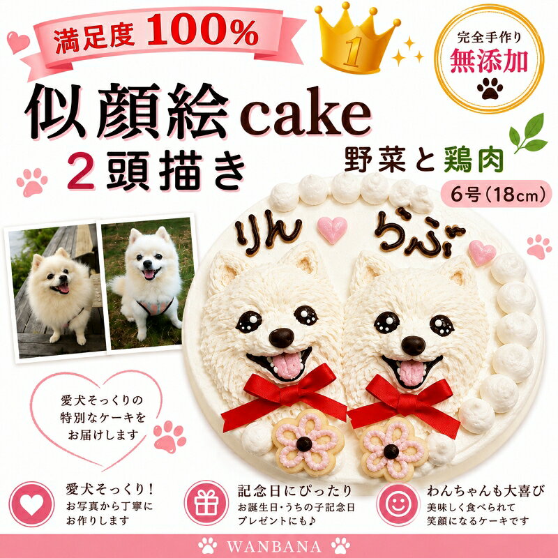 愛犬のお誕生日をもっと楽しく ケーキと一緒に贈りたい、人気のおもちゃ お誕生日プレゼントをもっと見る >> ケーキと一緒に楽しむごちそう お祝いの食卓を華やかにする犬用デリカ 犬用デリカをもっと見る >> ワンちゃんがおいしそうに食べている姿は、 ご家族にとっても幸せなひとときです。 ほかのお誕生日ケーキを見る 商品情報原材料・生 地：さつまいも,かぼちゃ,にんじん,大山鳥ささみ・デコレーション：豆乳ホイップ,キャロブ粉,アセロラ粉末,黒ゴマペースト・クッキー：小麦粉,豆乳ホイップ,植物油(リノール酸,リノレン酸,オレイン酸),プロテイン・飾り：リボン賞味期限冷凍庫で2カ月（解凍後は冷蔵庫で2日）カロリー4号サイズ：300kcal5号サイズ：420kcal6号サイズ：658kcal原産国日本配送方法クール冷凍便デコレーションデコレーションは、わんちゃん達のイメージや体毛の色で使用するものが若干異なりますが、あくまでも、無添加無着色！ 食物の素材の色で描きます。小麦粉にアレルギーがある場合クッキーを食べさせないでいただくとアレルギー除去食となります。お名前も可能な限りいたしますが、側面にお入れする場合もありますので、ご了承くださいませ。 画像の送付先 wan-plus_8@shop.rakuten.co.jp※メールの本文中に、ご注文者様名、わんちゃんのお名前、年齢をご明記下さい。また、「2頭描く」をご注文の方はそれぞれのわんちゃんとお名前が一致するようにお教え頂きますようお願い致します。ご不明な点がございましたら、TEL06-6671-2555までお気軽にお電話下さいませ。ご注意運送中の扱いによりケーキが壊れてしまう場合がございます。ご連絡をいただきましたら、お作り直しをさせていただきます。ご入り用の3〜4日前のお届けをお願いしております。また、お召し上がりになられる前日まで冷凍庫で保存していただきましたら、商品の品質には全く問題ございません。お召し上がりになられる前日より冷蔵庫に移して頂き、ゆっくりと時間をかけて解凍して頂くことを推奨しております。※急速な温度の変化により、ケーキにひび割れができることもございます。 ご注意下さいませ。犬用の似顔絵ドッグケーキ SNS映え人気 無添加 バースデー 2頭描き 野菜とささみ生地 6号サイズ直径18センチ 誕生日やプレゼントギフトに 幸せいっぱい心のこもった記念日おやつ 特別なお祝い オーダー 口コミ かわいい 小中大型犬 えさ ごはん フード 創業21年老舗ワンバナ あの時の写真、この子たちの笑顔、その瞬間をわんちゃん用ケーキで再現します。画像を元に描きます。レビュー数も高く、人気のお誕生日ケーキです。最高のお誕生日をお楽しみ下さい。 バースデーケーキ！世界で一つの愛犬の似顔絵ケーキ あの時の 写真 この子たちの 笑顔その瞬間を 愛犬用ケーキ で再現いたします。帝塚山WANBANAではお客様のHAPPYを演出！お誕生日パーティーやお祝い・ギフトにおすすめです！ひとつひとつ手作業で、心を込めて！スタッフがわんちゃんのお顔を立体的に描きます。生地はペーストのお野菜と大山鳥のササミのみでお作りしました。お砂糖・卵・乳製品は一切使わず無添加です。6号サイズ（直径18cm)の丸型のホールケーキなので大型犬のワンちゃんや、オフ会やパーティ・多頭飼いの方にもおすすめです。ケーキ上部に大きく似顔絵を立体的に描いています。お顔以外にも「お名前」「年齢」をお描きしています。御注文の際にお名前と年齢をご明記下さい。 無添加無着色でわんちゃんの健康と嗜好性を重視！ お誕生日パーティーやお祝い・ギフトにおすすめです！ ひとつひとつ手作業で、わんちゃんのお顔を立体的に！ 生地は鳥ささみとお野菜使用。食の細い愛犬も大喜び！ パピー犬〜シニア犬から幅広くお召し上がり頂けます。 スポンジケーキを食べないわんちゃんも大喜び！ ワンちゃんが美味しそうに食べてる姿は幸せですね。 店長からのメッセージ わんちゃんの健康や身体のメカニズムを熟知した、老舗ならではのこだわりがいっぱい！飼い主様目線では「キレイで可愛くて豪華！」わんちゃん目線では、「おかわりしたくなるほどの美味しさ！」きっとご満足いただけること間違いなしです。ワンちゃんに, まごころこめて一つ一つ丁寧にお作りしています。老舗ならではの、安心感や高級感。ぜひ、お楽しみ下さい。わんちゃんにとって不要な添加物・着色料・調味料などは一切不使用です。卵を使えば簡単ですが、そこはこだわり、一切使用していません。食材は国産のものにこだわりました。わんちゃんたちも大喜び！喜んでいるわんちゃんの姿で思わず微笑んでしまいますね。1年に1度のご家族のみなさまにとってかけがえのない特別な日。皆様の笑顔と幸せ溢れるお時間には安心して与えることのできる、無添加犬用ケーキをお楽しみくださいませ！ ※只今、御注文が集中しており、通常よりお届けまでにお時間を頂いております。　　　こちらの愛犬用似顔絵ケーキは一つ一つ手作業で丹精込めてお作りしております。ご注文頂き、お写真確認後、ご到着まで近畿、北陸、中部、関東、四国、中国地方は最短で6営業日頂いております。その他の地域は最短で6〜8営業日頂いております。到着希望日を上記日数よりも余裕をもってご注文頂くことをおすすめ致します。 1