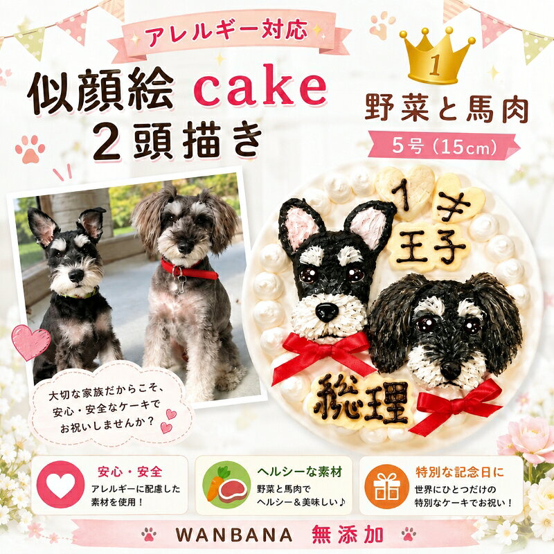 犬用の似顔絵ドッグケーキ SNS映え人気 無添加 バースデー 2頭描き 野菜と馬肉生地 5号サイズ直径15センチ大 誕生日やプレゼントギフトに 幸せいっぱい心のこもった記念日おやつ 特別なお祝い オーダー 口コミ かわいい 小中大型犬 えさ ごはん フード 創業21年老舗ワンバナ