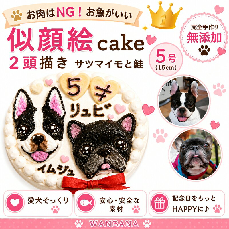 犬用の似顔絵ドッグケーキ SNS映え人気 無添加 バースデー 2頭描き 野菜と鮭生地 5号サイズ直径15センチ大 誕生日やプレゼントギフトに 幸せいっぱい心のこもった記念日おやつ 特別なお祝い オーダー 口コミ かわいい 小中大型犬 えさ ごはん フード 創業21年老舗ワンバナ